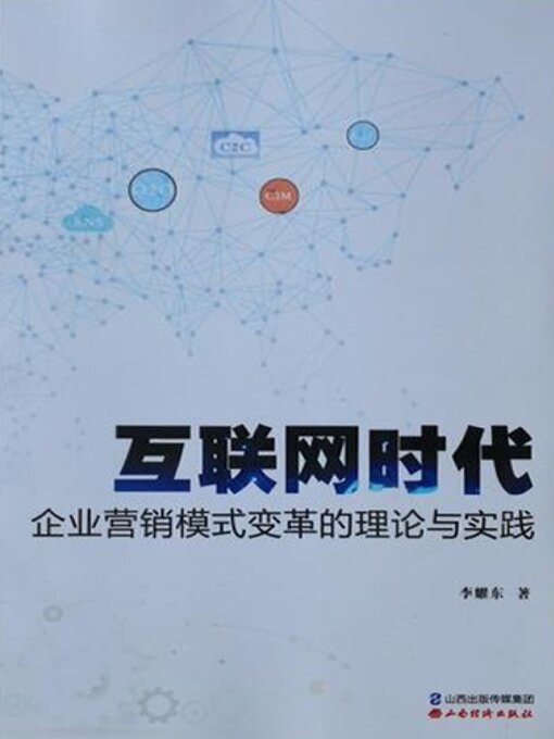 Cover image for 互联网时代企业营销模式变革的理论与实践